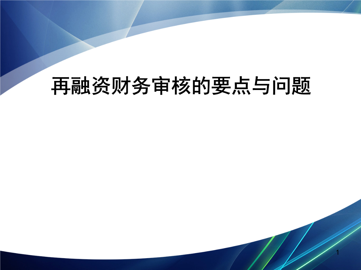再融资财务规范(再融资 财务性投资认定)马尔康市 再融资财务规范(再融资 财务性投资认定)马尔康市