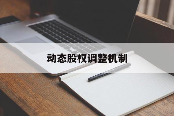 动态股权调整机制(股权动态调整机制和退出机制)马尔康市